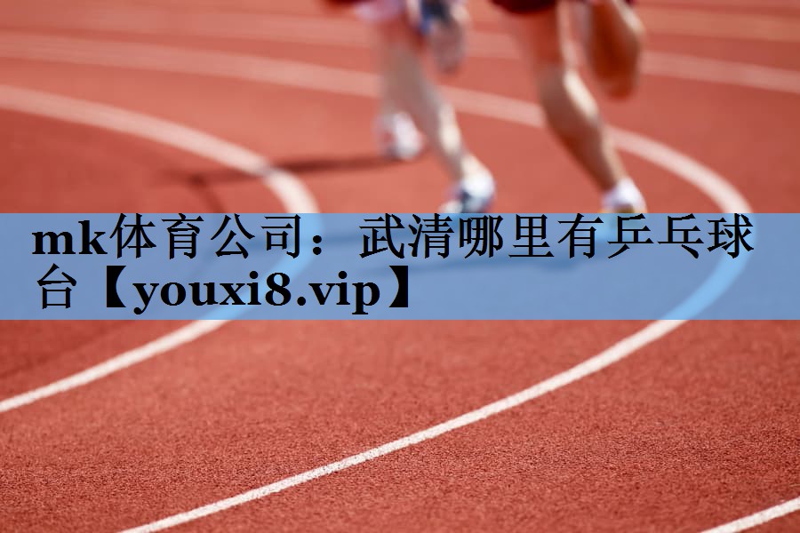 武清哪里有乒乓球台 武清哪里有乒乓球台