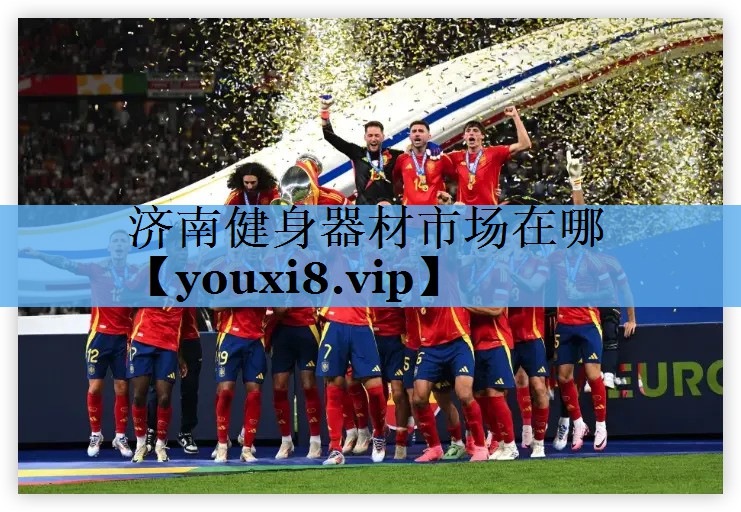 济南健身器材市场在哪 济南健身器材市场在哪