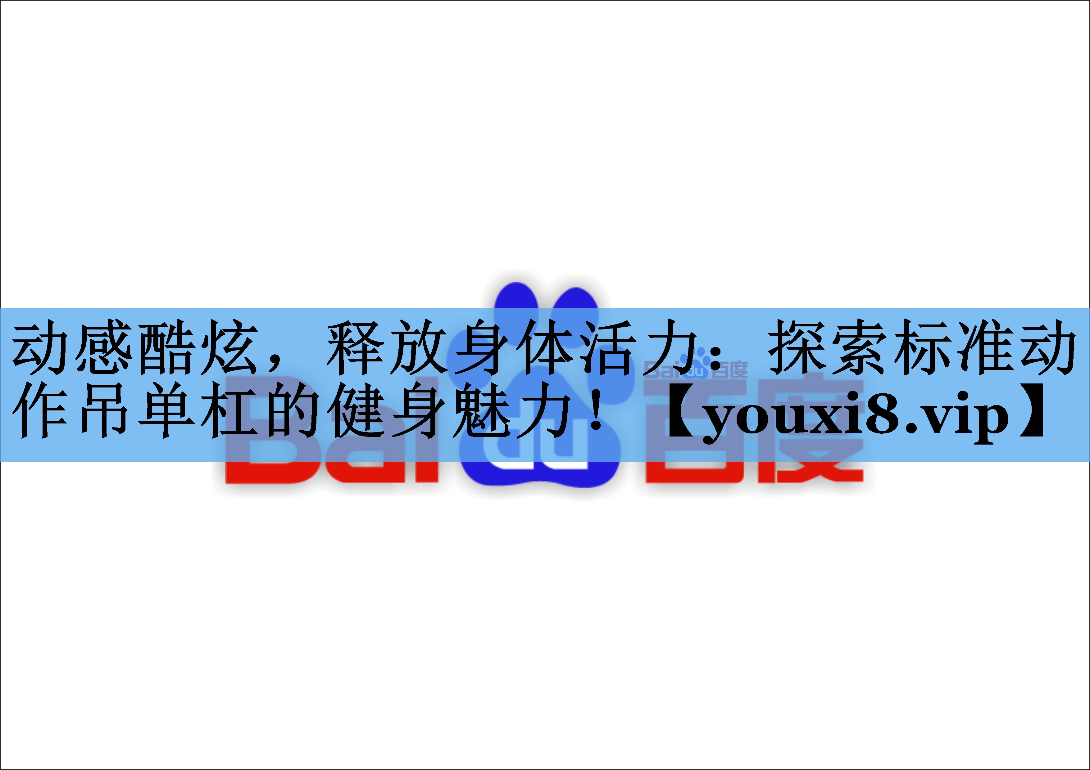 动感酷炫,释放身体活力:探索标准动作吊单杠的健身魅力! 动感酷炫,释放身体活力:探索标准动作吊单杠的健身魅力!