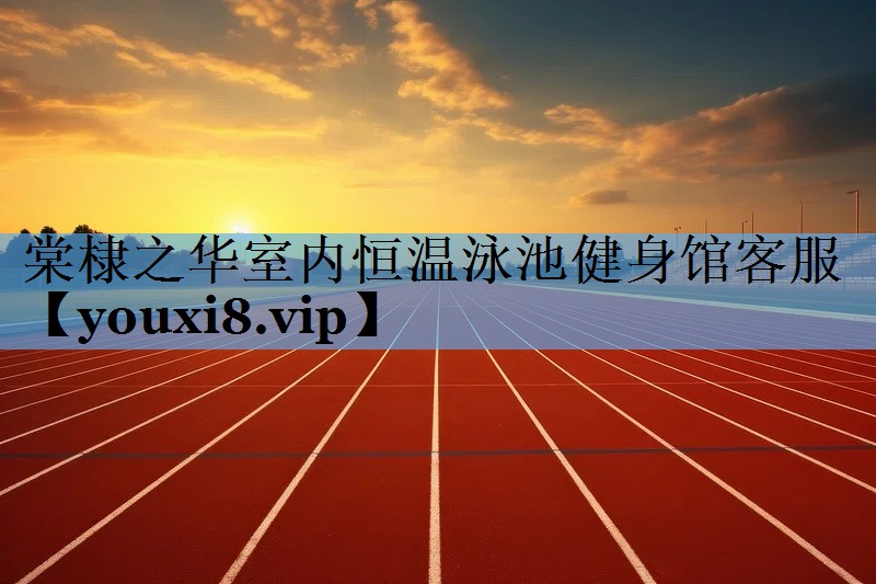 棠棣之华室内恒温泳池健身馆客服 棠棣之华室内恒温泳池健身馆客服