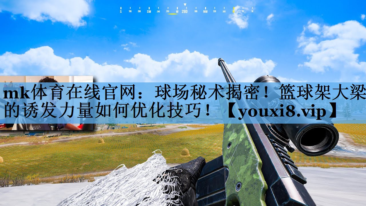 球场秘术揭密!篮球架大梁的诱发力量如何优化技巧! 球场秘术揭密!篮球架大梁的诱发力量如何优化技巧!