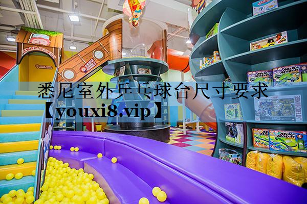 悉尼室外乒乓球台尺寸要求 悉尼室外乒乓球台尺寸要求