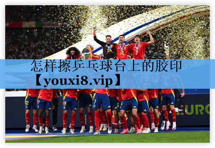 怎样擦乒乓球台上的胶印 怎样擦乒乓球台上的胶印