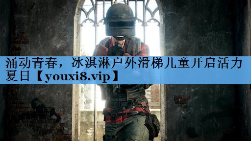 涌动青春,冰淇淋户外滑梯儿童开启活力夏日 涌动青春,冰淇淋户外滑梯儿童开启活力夏日