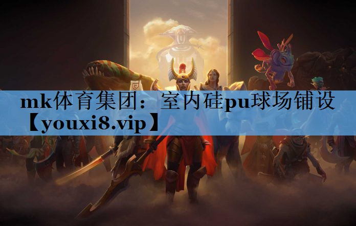 室内硅pu球场铺设 室内硅pu球场铺设