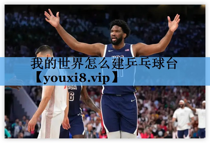 我的世界怎么建乒乓球台 我的世界怎么建乒乓球台