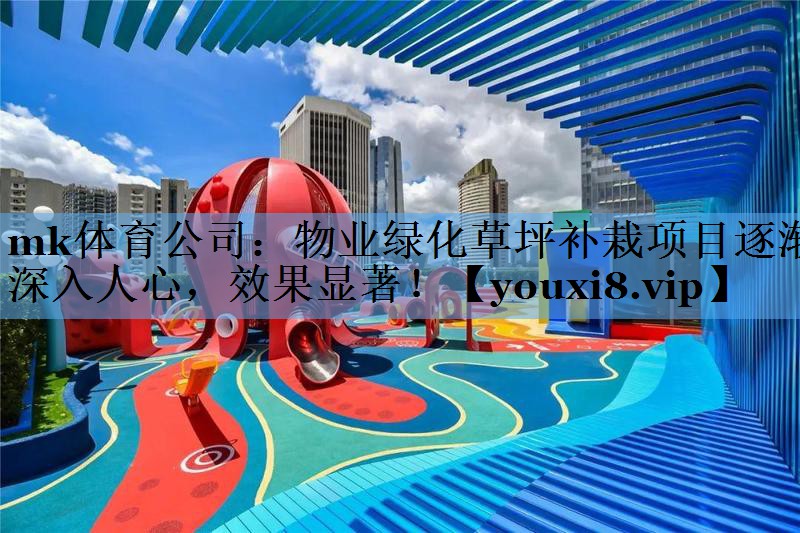 物业绿化草坪补栽项目逐渐深入人心,效果显著! 物业绿化草坪补栽项目逐渐深入人心,效果显著!