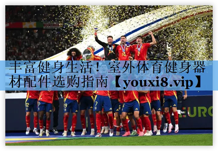 丰富健身生活!室外体育健身器材配件选购指南 丰富健身生活!室外体育健身器材配件选购指南