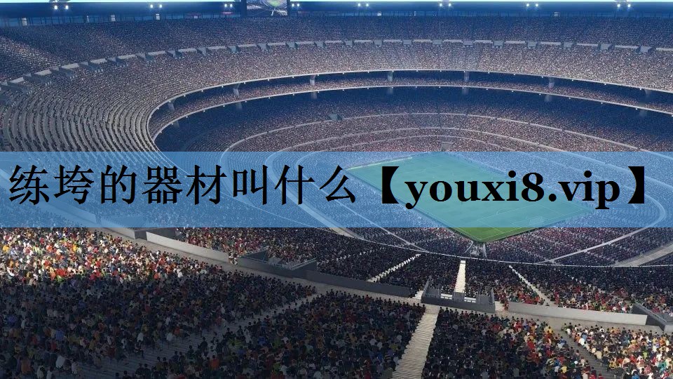 练垮的器材叫什么 练垮的器材叫什么