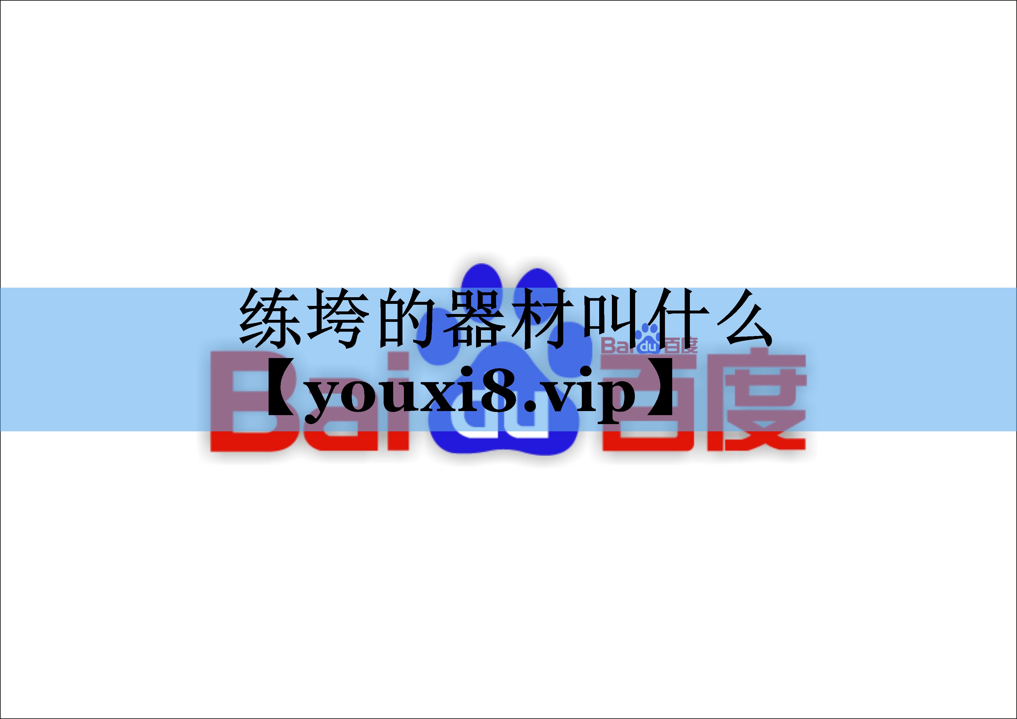 练垮的器材叫什么 练垮的器材叫什么