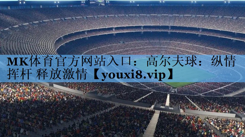 高尔夫球：纵情挥杆 释放激情