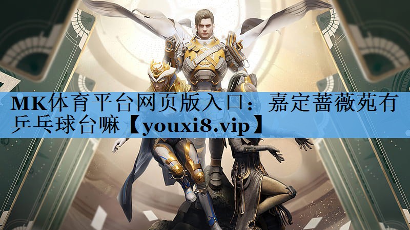 嘉定蔷薇苑有乒乓球台嘛 嘉定蔷薇苑有乒乓球台嘛