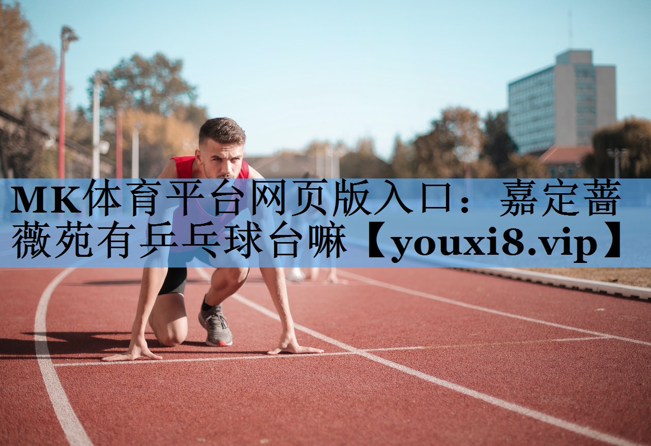 嘉定蔷薇苑有乒乓球台嘛 嘉定蔷薇苑有乒乓球台嘛