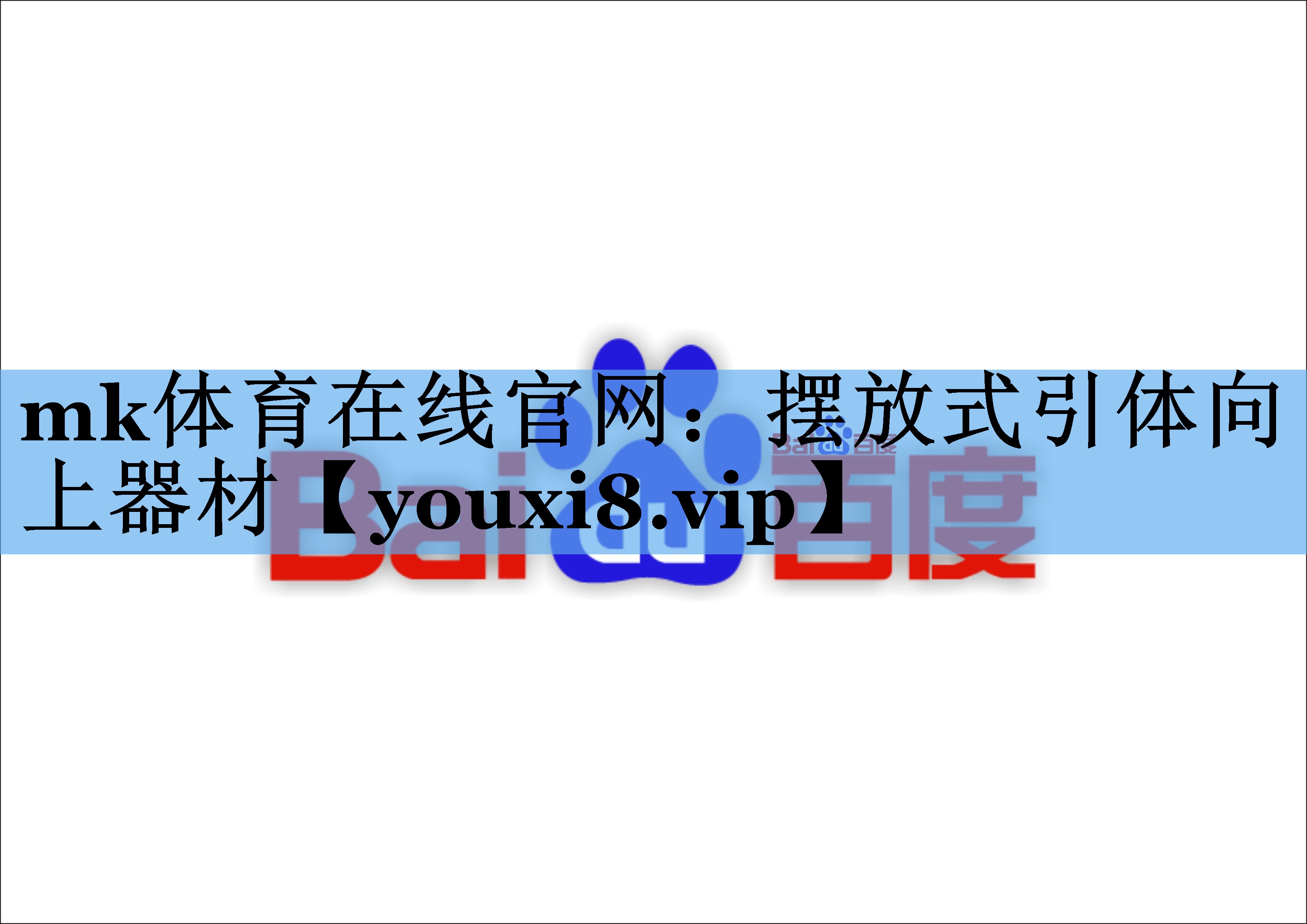 摆放式引体向上器材 摆放式引体向上器材