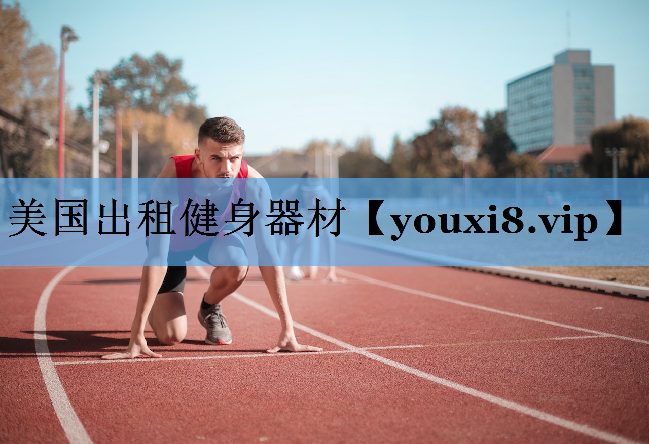 美国出租健身器材 美国出租健身器材