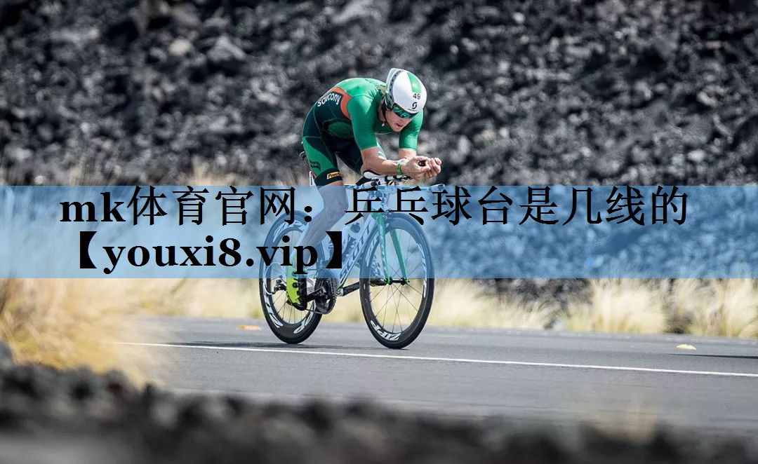 乒乓球台是几线的