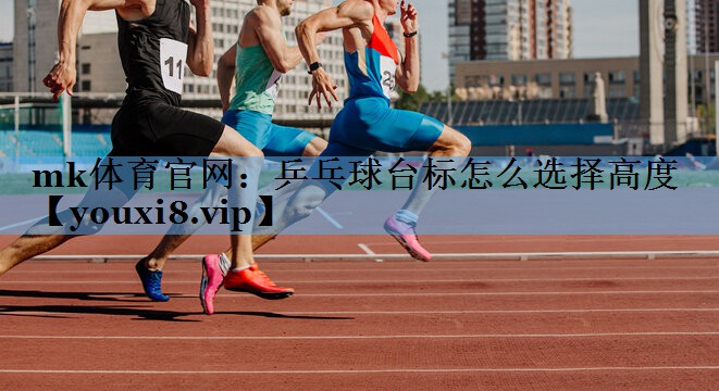 乒乓球台标怎么选择高度