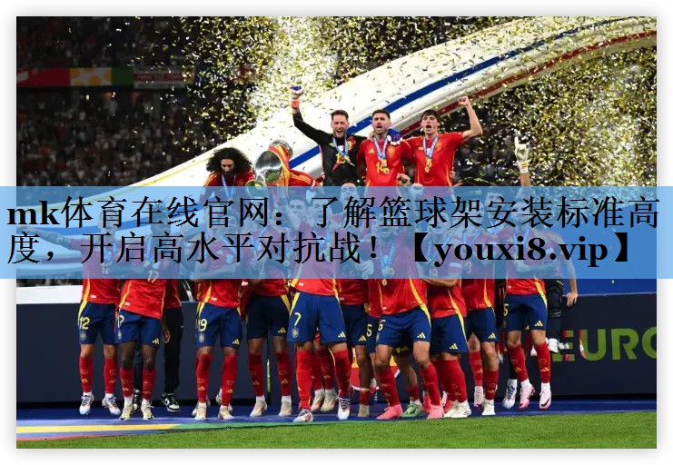 了解篮球架安装标准高度，开启高水平对抗战！