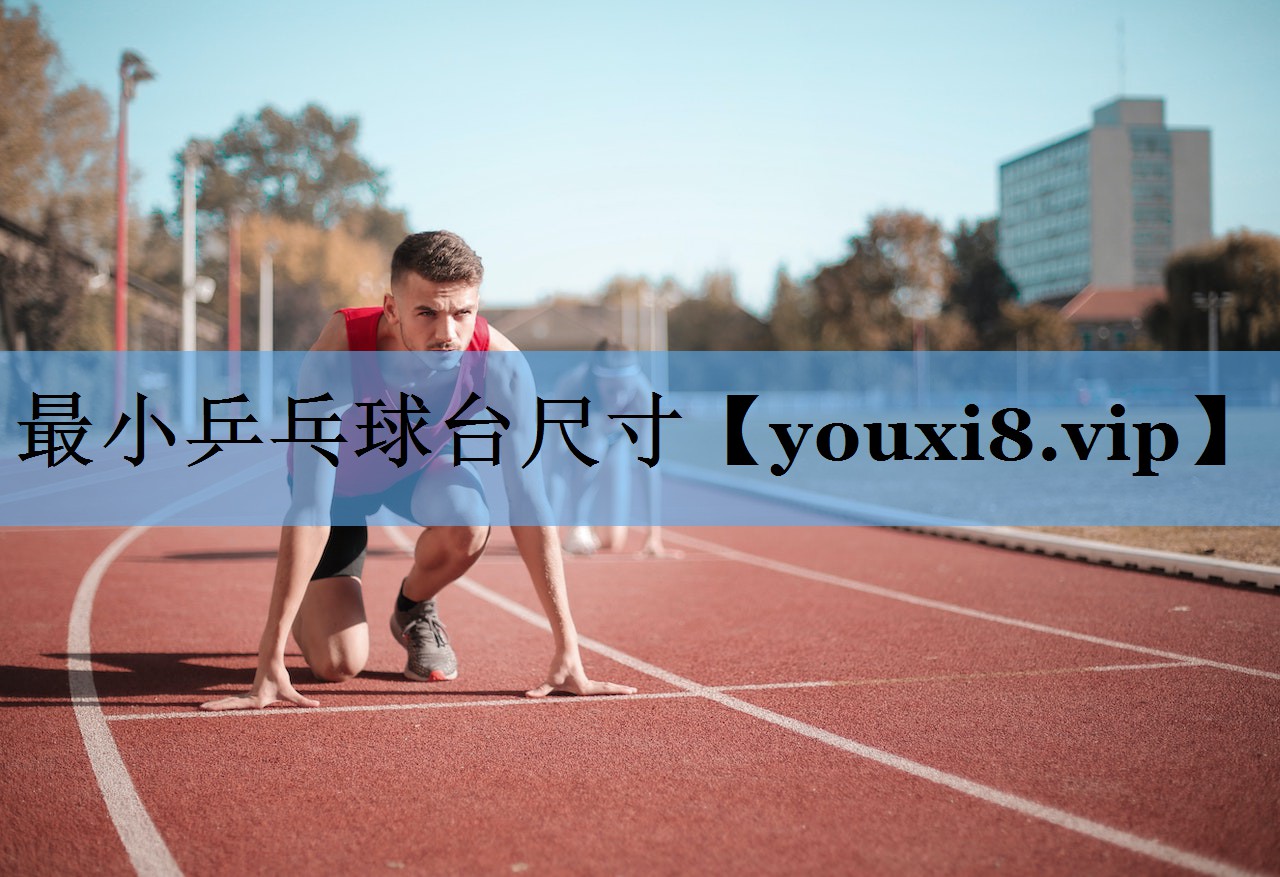 最小乒乓球台尺寸 最小乒乓球台尺寸