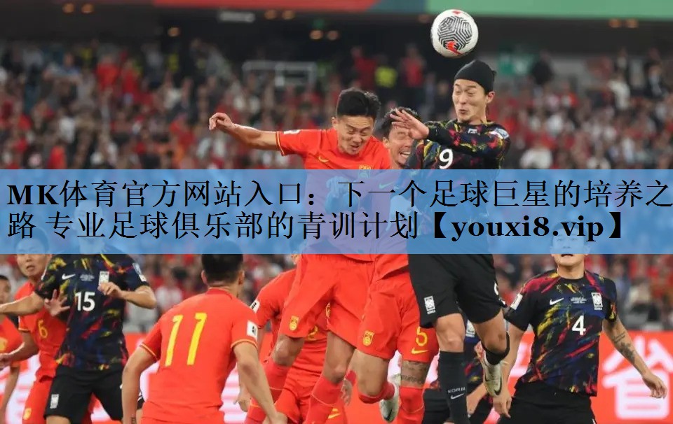 下一个足球巨星的培养之路 专业足球俱乐部的青训计划 下一个足球巨星的培养之路 专业足球俱乐部的青训计划