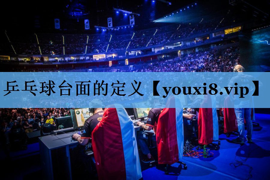 乒乓球台面的定义 乒乓球台面的定义