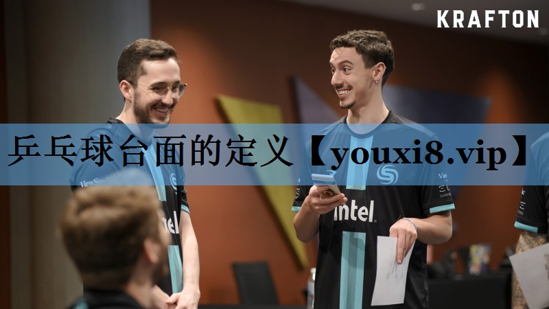 乒乓球台面的定义 乒乓球台面的定义