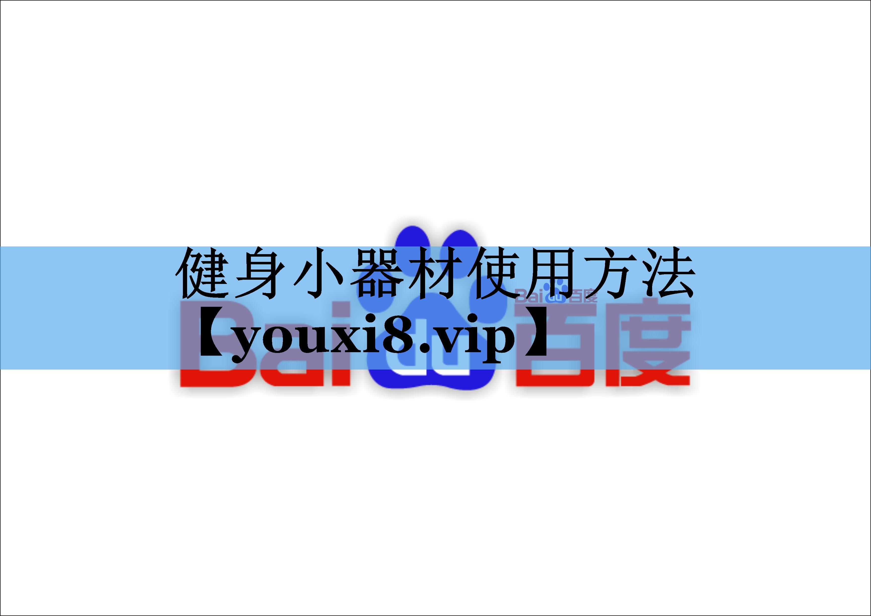 健身小器材使用方法 健身小器材使用方法