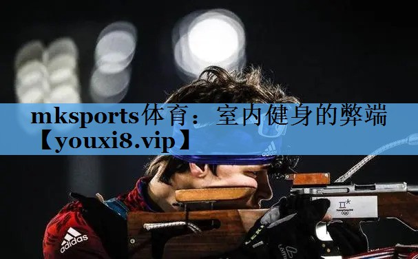 室内健身的弊端 室内健身的弊端