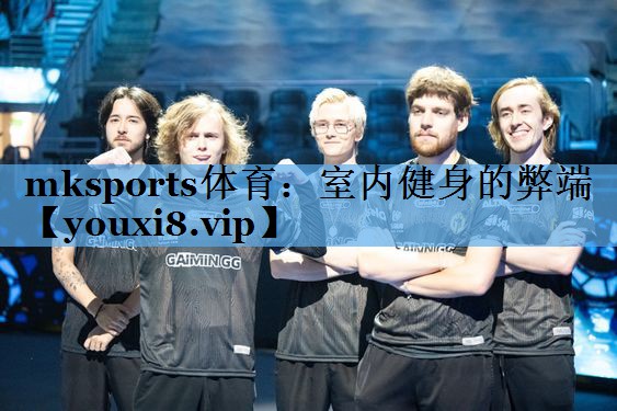 室内健身的弊端 室内健身的弊端