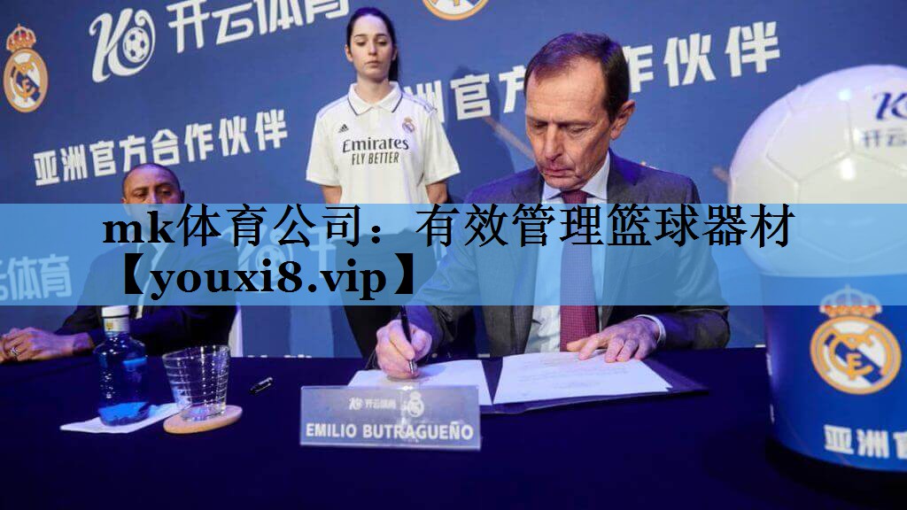 有效管理篮球器材 有效管理篮球器材
