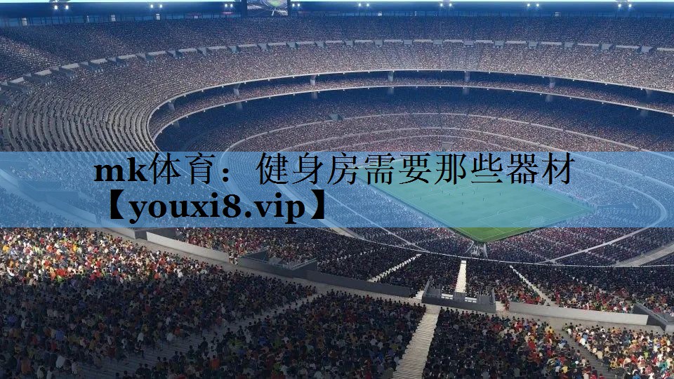 健身房需要那些器材 健身房需要那些器材