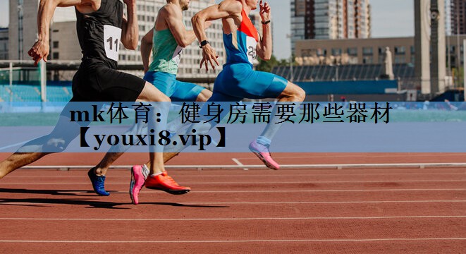 健身房需要那些器材 健身房需要那些器材