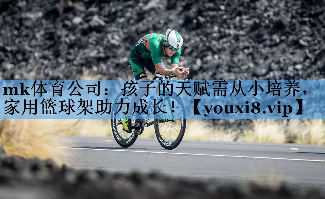 孩子的天赋需从小培养,家用篮球架助力成长! 孩子的天赋需从小培养,家用篮球架助力成长!