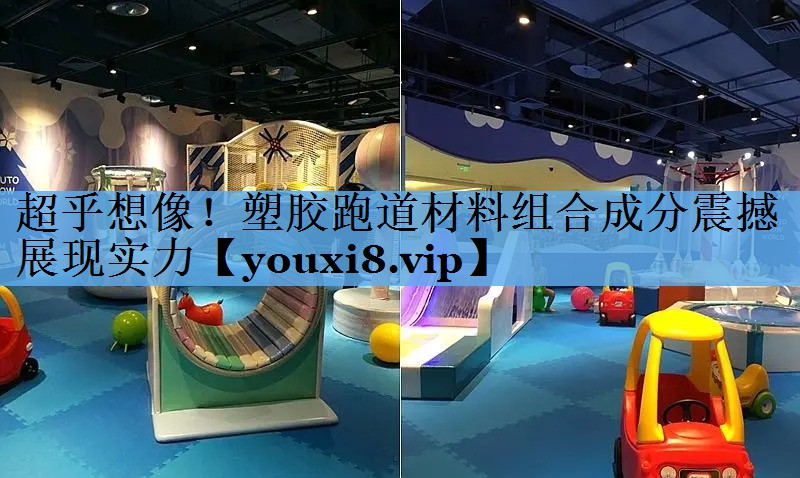 超乎想像!塑胶跑道材料组合成分震撼展现实力 超乎想像!塑胶跑道材料组合成分震撼展现实力