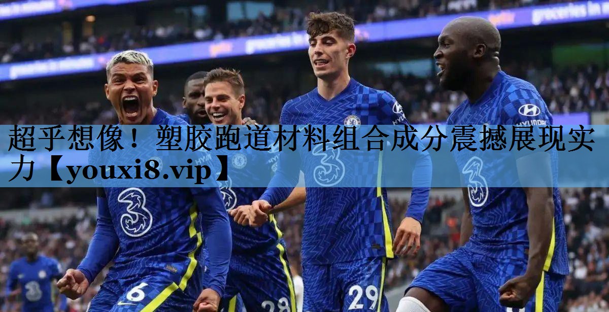 超乎想像!塑胶跑道材料组合成分震撼展现实力 超乎想像!塑胶跑道材料组合成分震撼展现实力