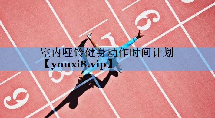 室内哑铃健身动作时间计划