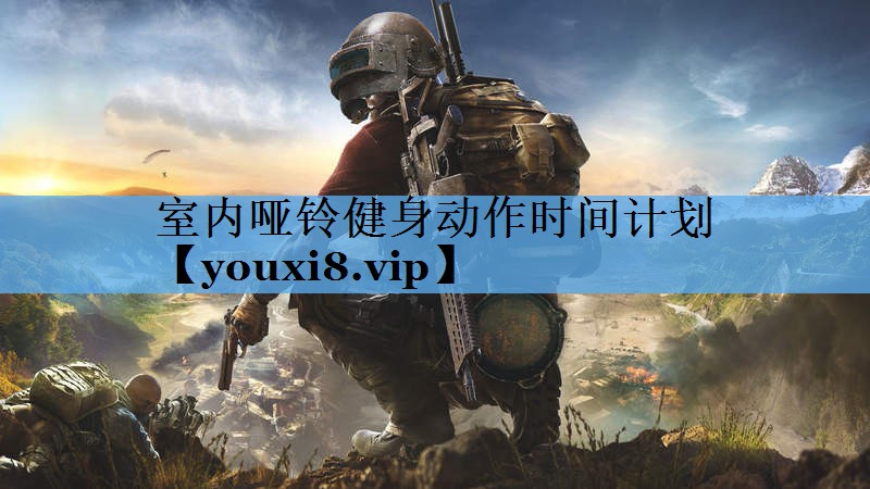 室内哑铃健身动作时间计划