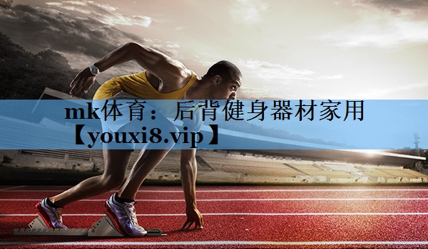 后背健身器材家用