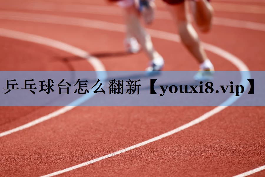 乒乓球台怎么翻新