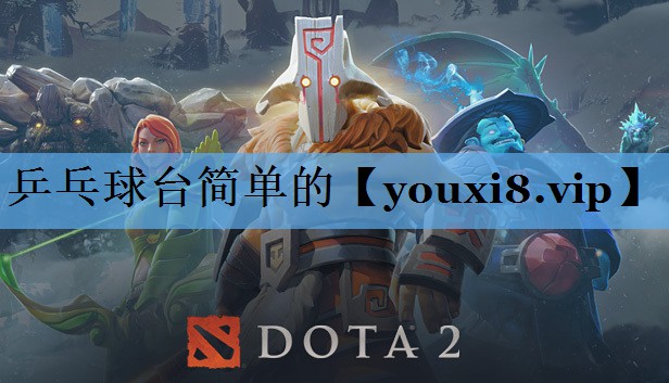 乒乓球台简单的