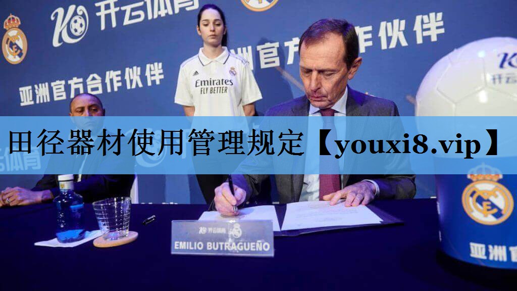 田径器材使用管理规定
