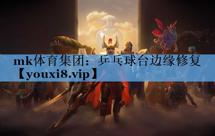 乒乓球台边缘修复
