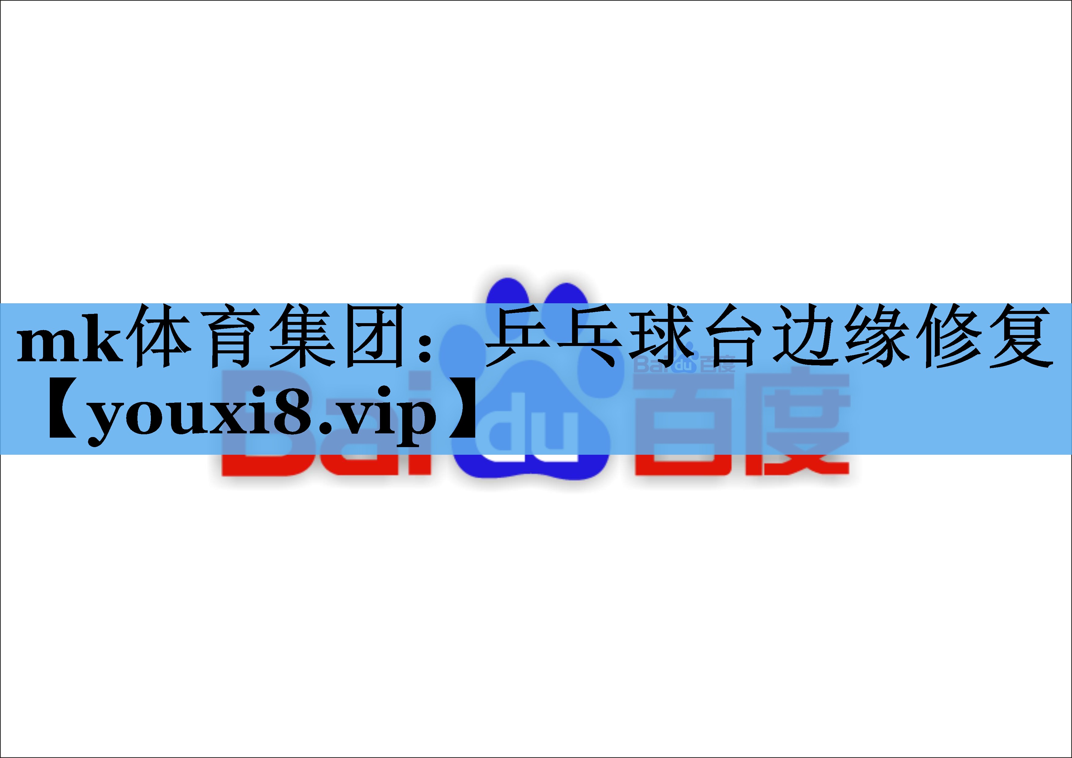 乒乓球台边缘修复