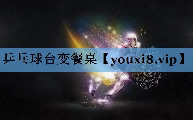乒乓球台变餐桌