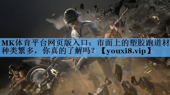 市面上的塑胶跑道材料种类繁多，你真的了解吗？