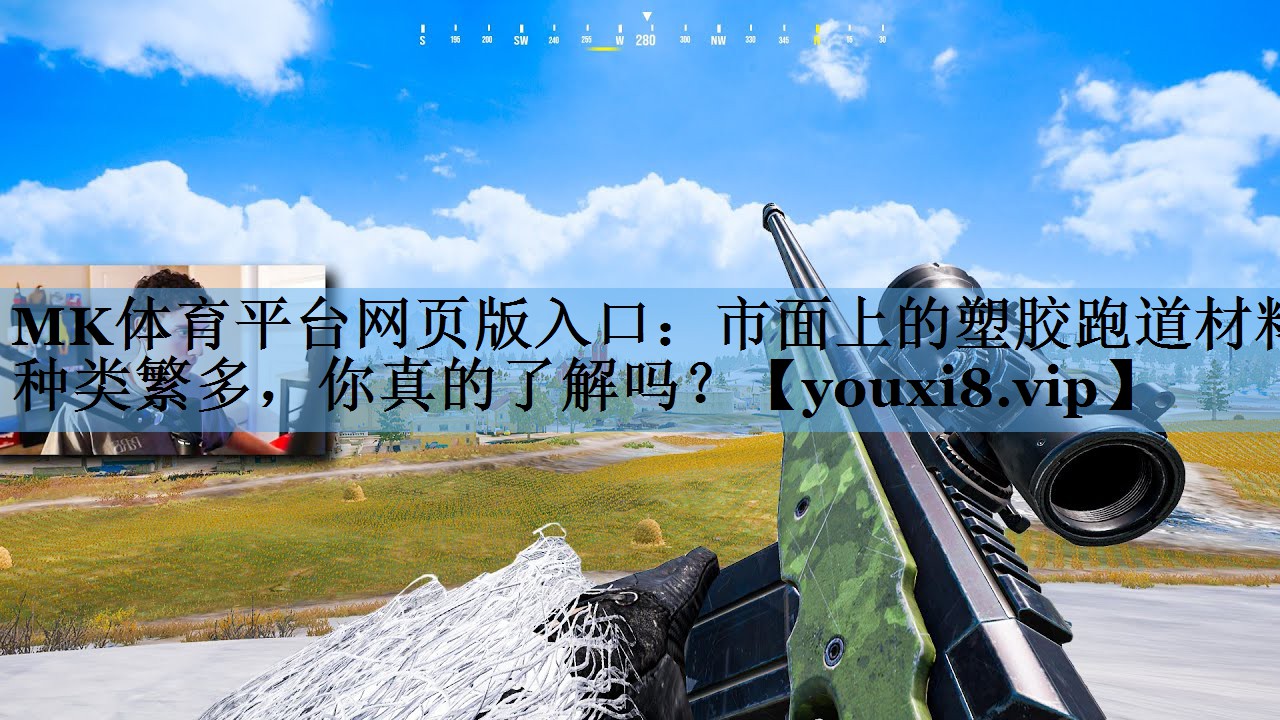 市面上的塑胶跑道材料种类繁多，你真的了解吗？