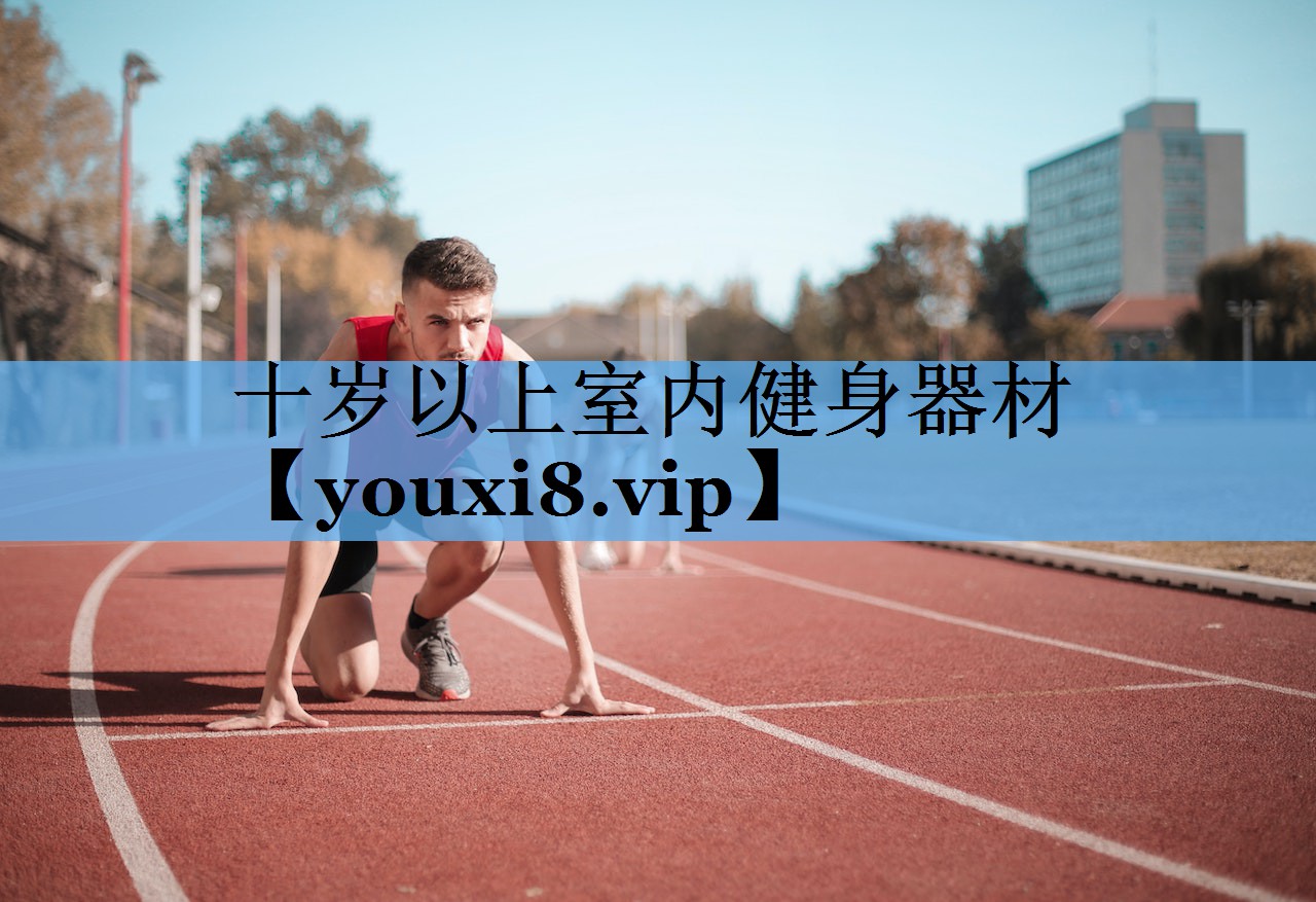 十岁以上室内健身器材