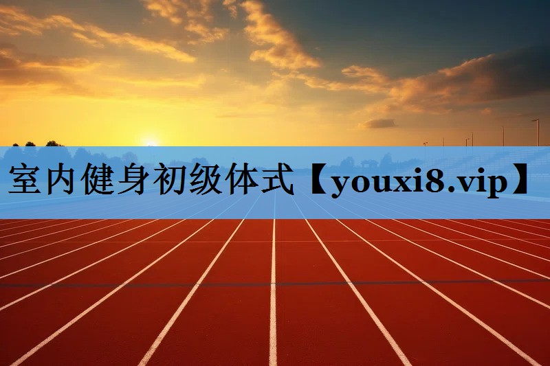 室内健身初级体式