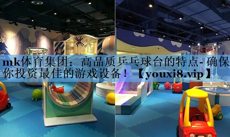高品质乒乓球台的特点- 确保你投资最佳的游戏设备！