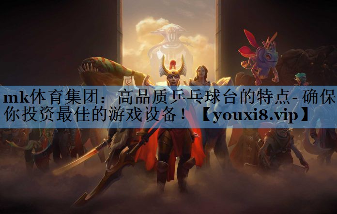 高品质乒乓球台的特点- 确保你投资最佳的游戏设备！